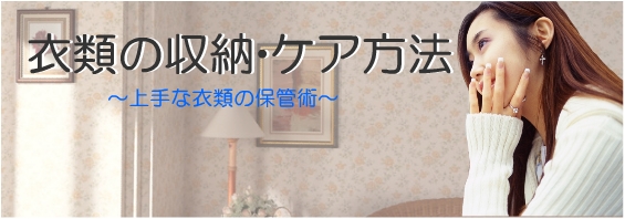 衣類のケア方法